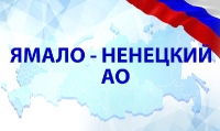 Ямало-Ненецкий АО (0)