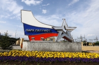 Парк военной техники "Патриот" (0)