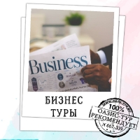 Бизнес-туры (3)