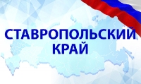 Ставропольский край (1)