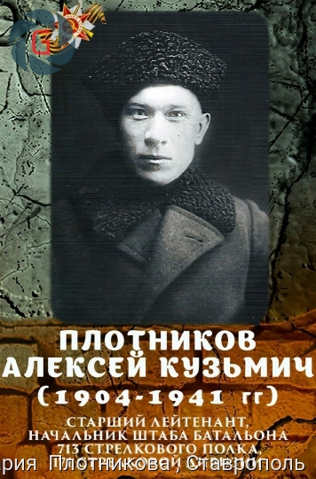 Плотников Алексей Кузьмич 